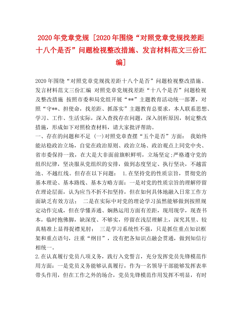 2024年党章党规 [2024年围绕“对照党章党规找差距十八个是否”问题检视整改措施、发言材料范文三份汇编] _第1页