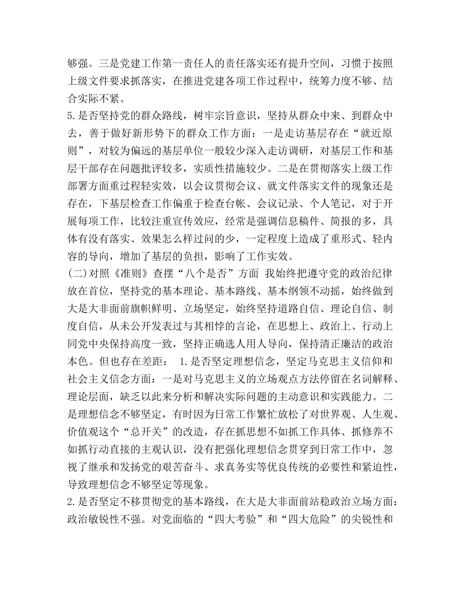 2024年党章党规 [2024年围绕“对照党章党规找差距十八个是否”问题检视整改措施、发言材料范文三份汇编] _第3页