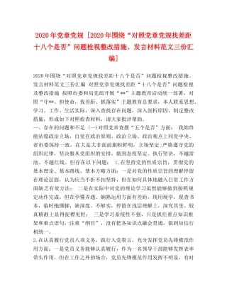 2024年党章党规 [2024年围绕“对照党章党规找差距十八个是否”问题检视整改措施、发言材料范文三份汇编] 