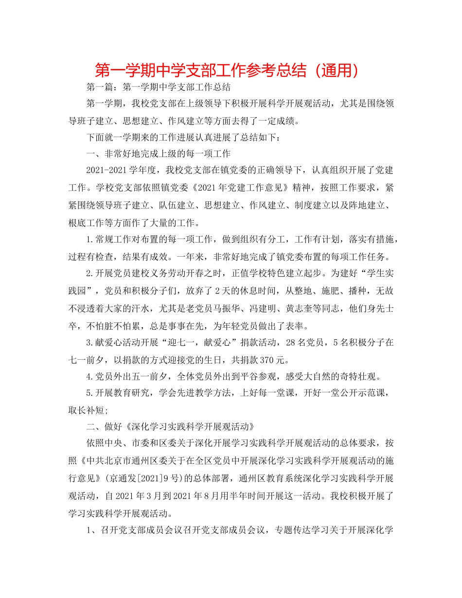 第一学期支部工作参考总结（通用） _第1页