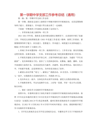 第一学期支部工作参考总结（通用） 