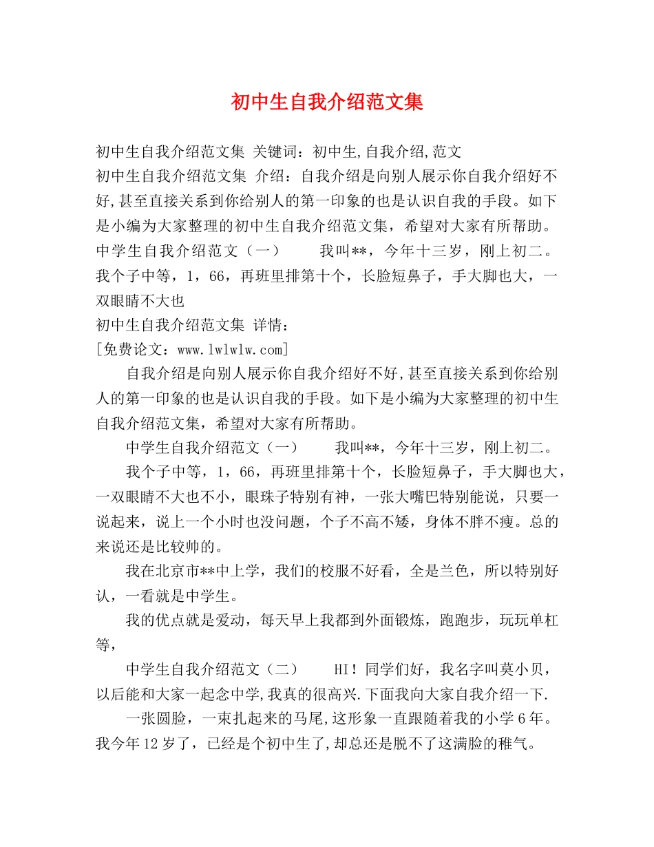 初中生自我介绍范文集 _第1页