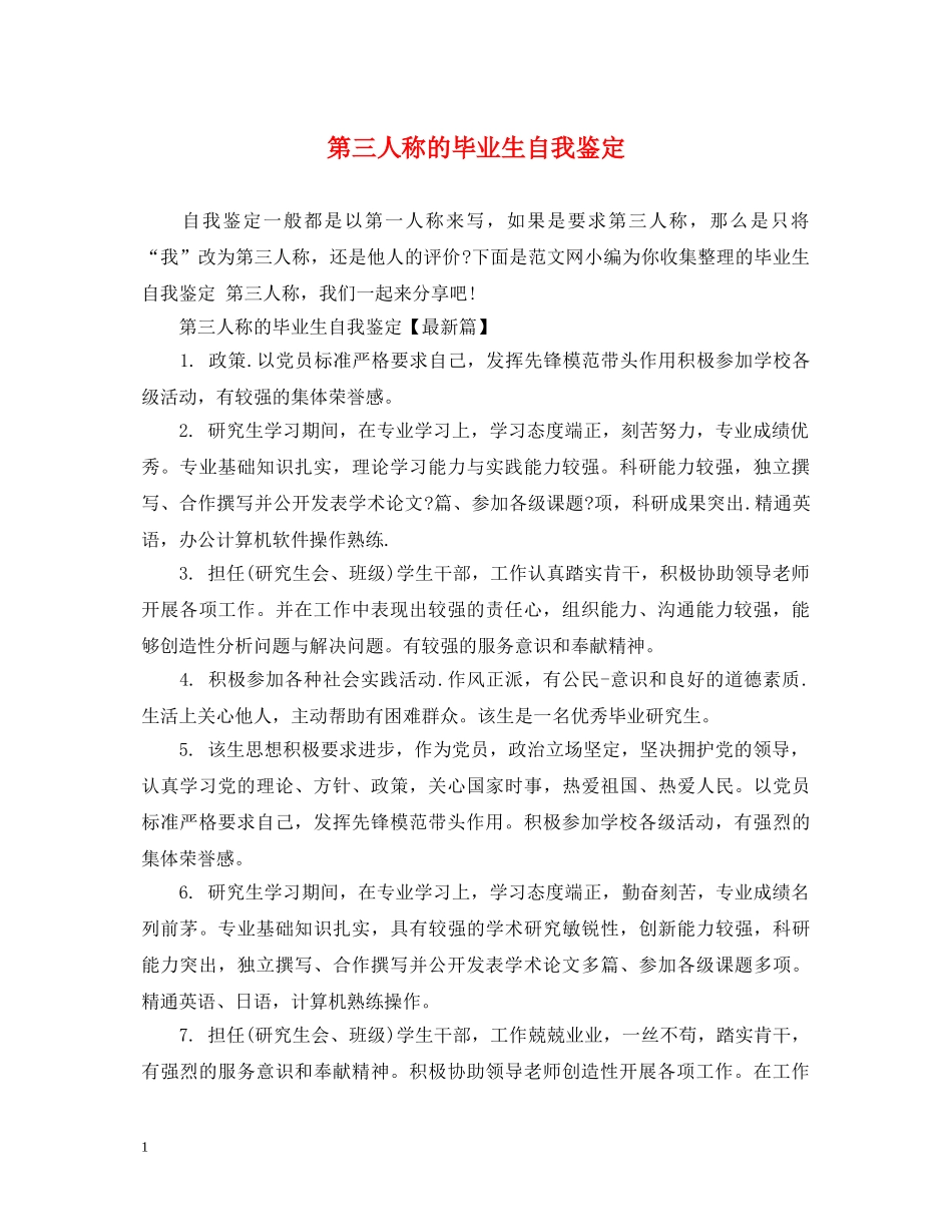 第三人称的毕业生自我鉴定 _第1页