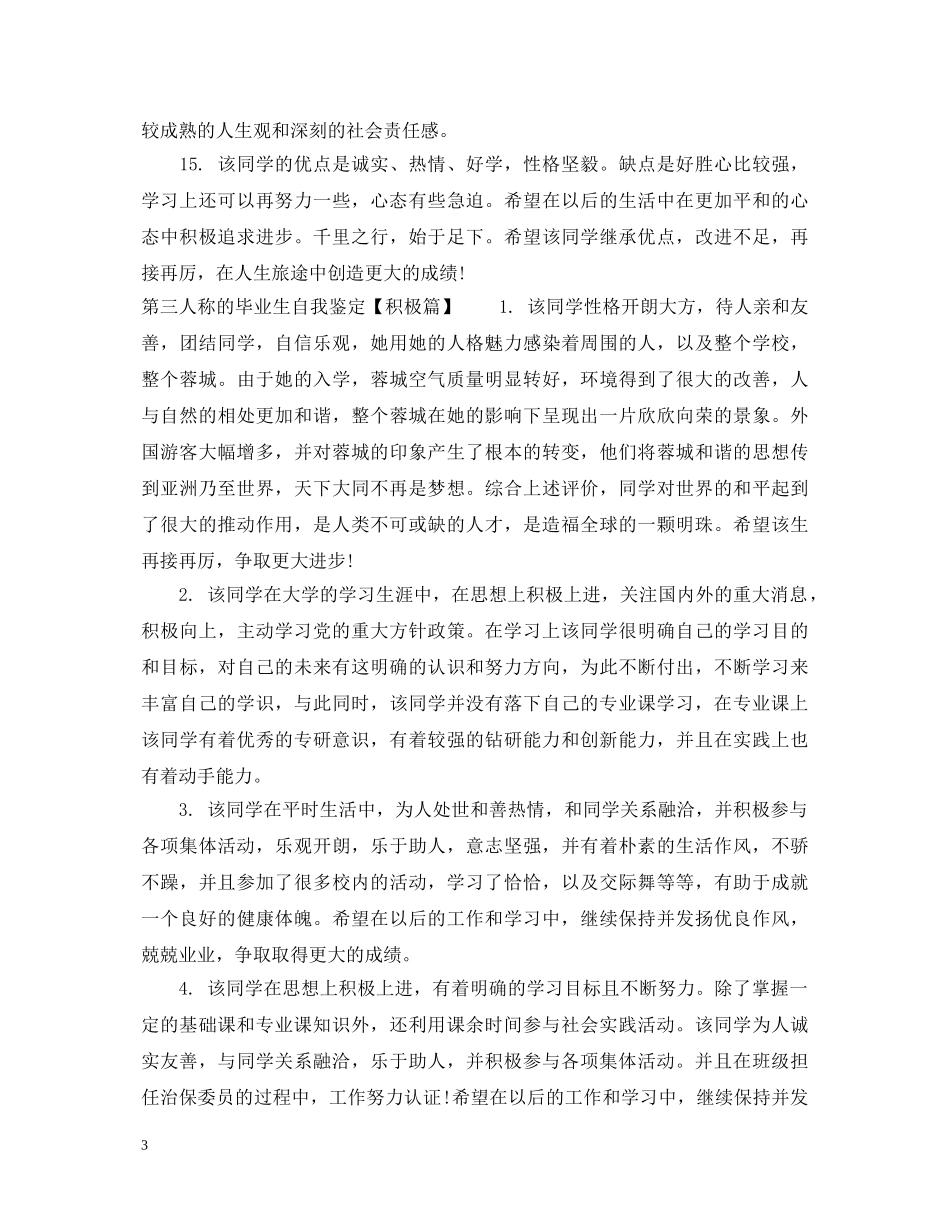 第三人称的毕业生自我鉴定 _第3页