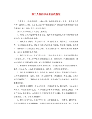 第三人称的毕业生自我鉴定 