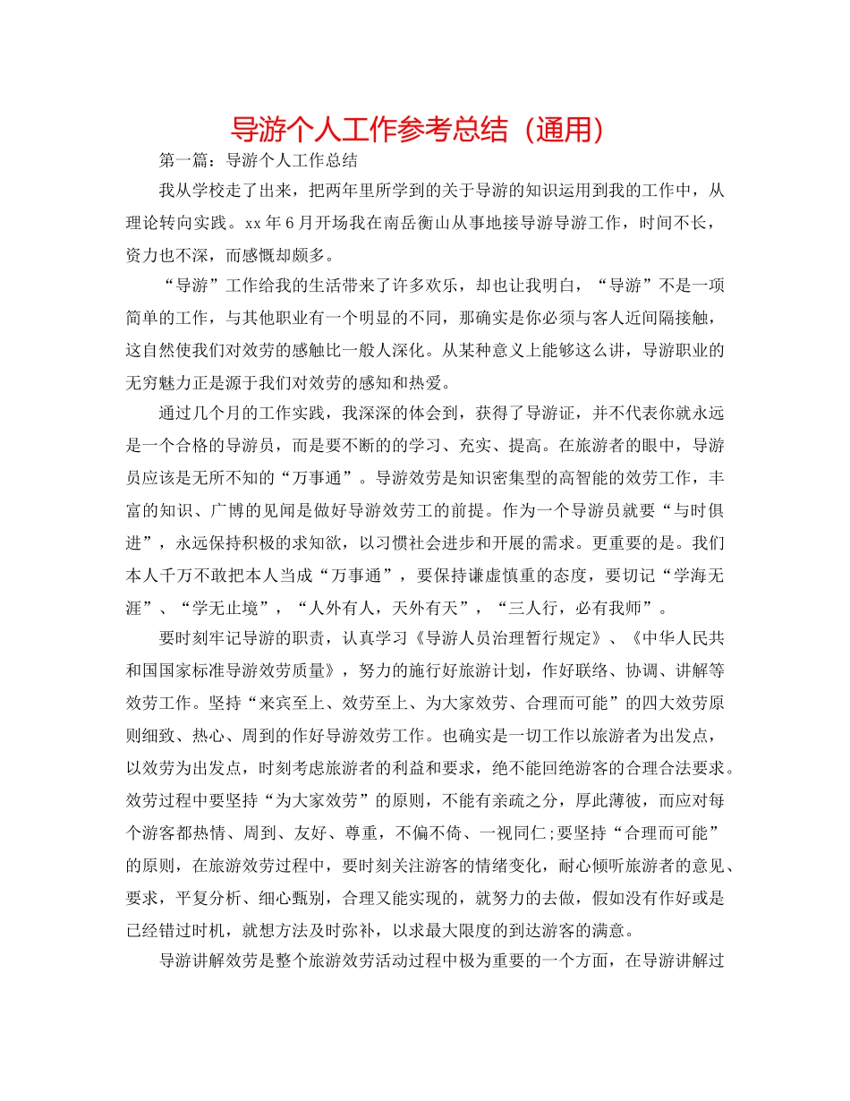 导游个人工作参考总结（通用） _第1页