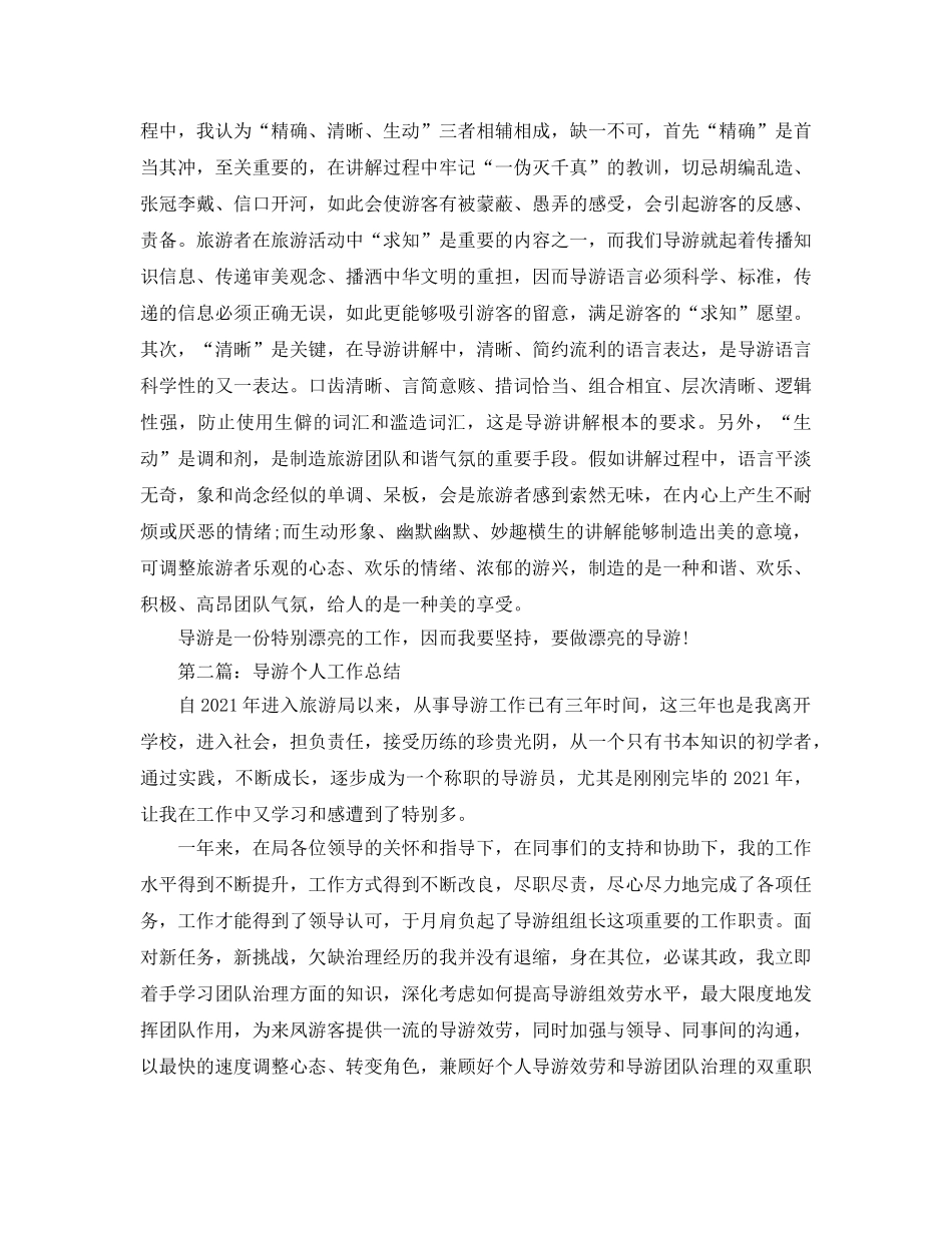 导游个人工作参考总结（通用） _第2页