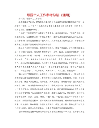 导游个人工作参考总结（通用） 