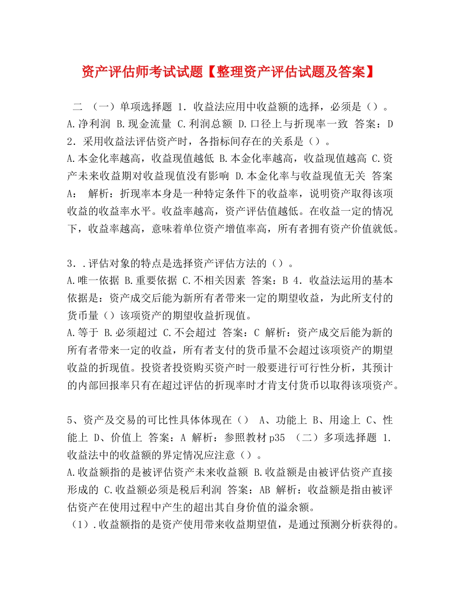 产评估师考试试题【整理资产评估试题及答案】 _第1页