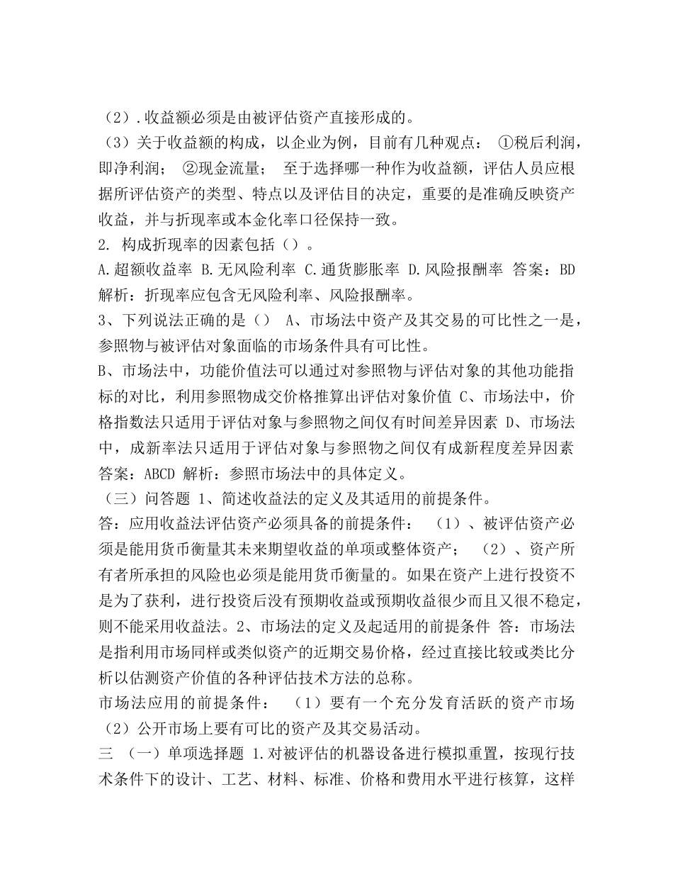产评估师考试试题【整理资产评估试题及答案】 _第2页