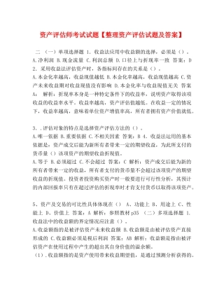 产评估师考试试题【整理资产评估试题及答案】 