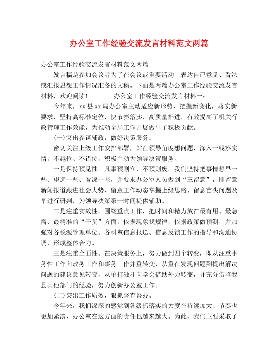 办公室工作经验交流发言材料范文两篇 _第1页