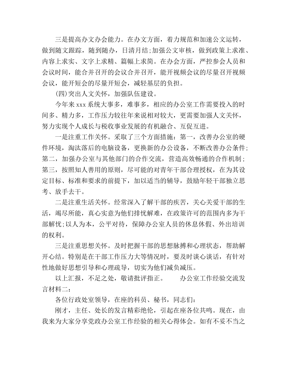 办公室工作经验交流发言材料范文两篇 _第3页