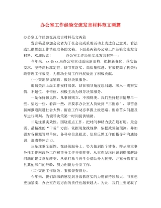 办公室工作经验交流发言材料范文两篇 