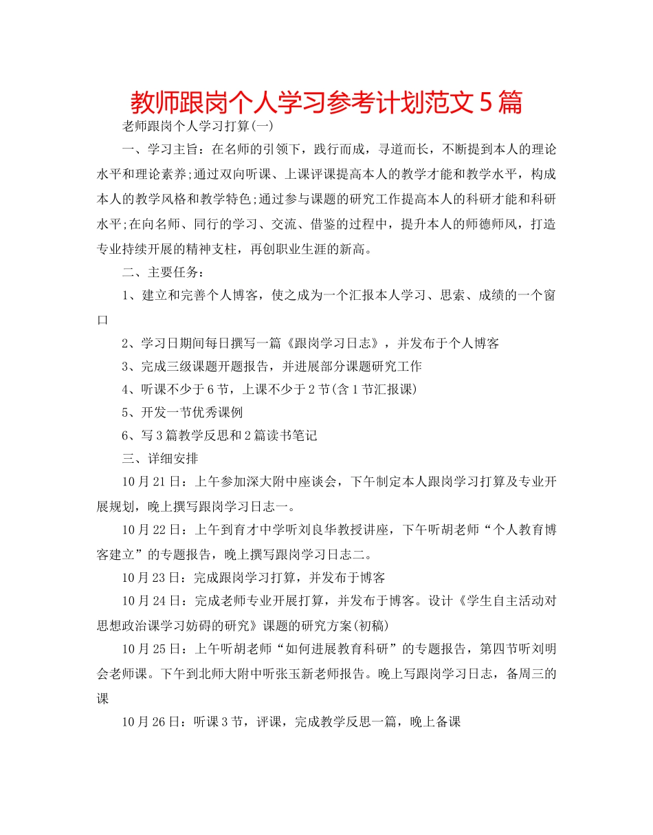教师跟岗个人学习参考计划范文5篇 _第1页