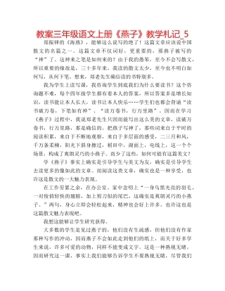 教案三年级语文上册《燕子》教学札记_5 