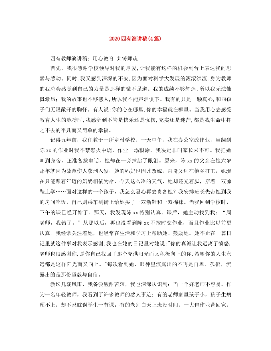 2024四有演讲稿(4篇) _第1页