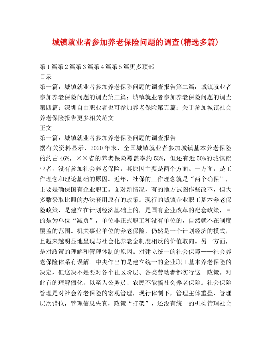 城镇就业者参加养老保险问题的调查(精选多篇) _第1页