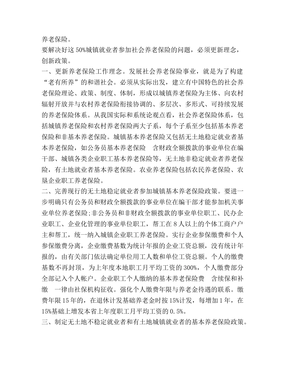 城镇就业者参加养老保险问题的调查(精选多篇) _第2页