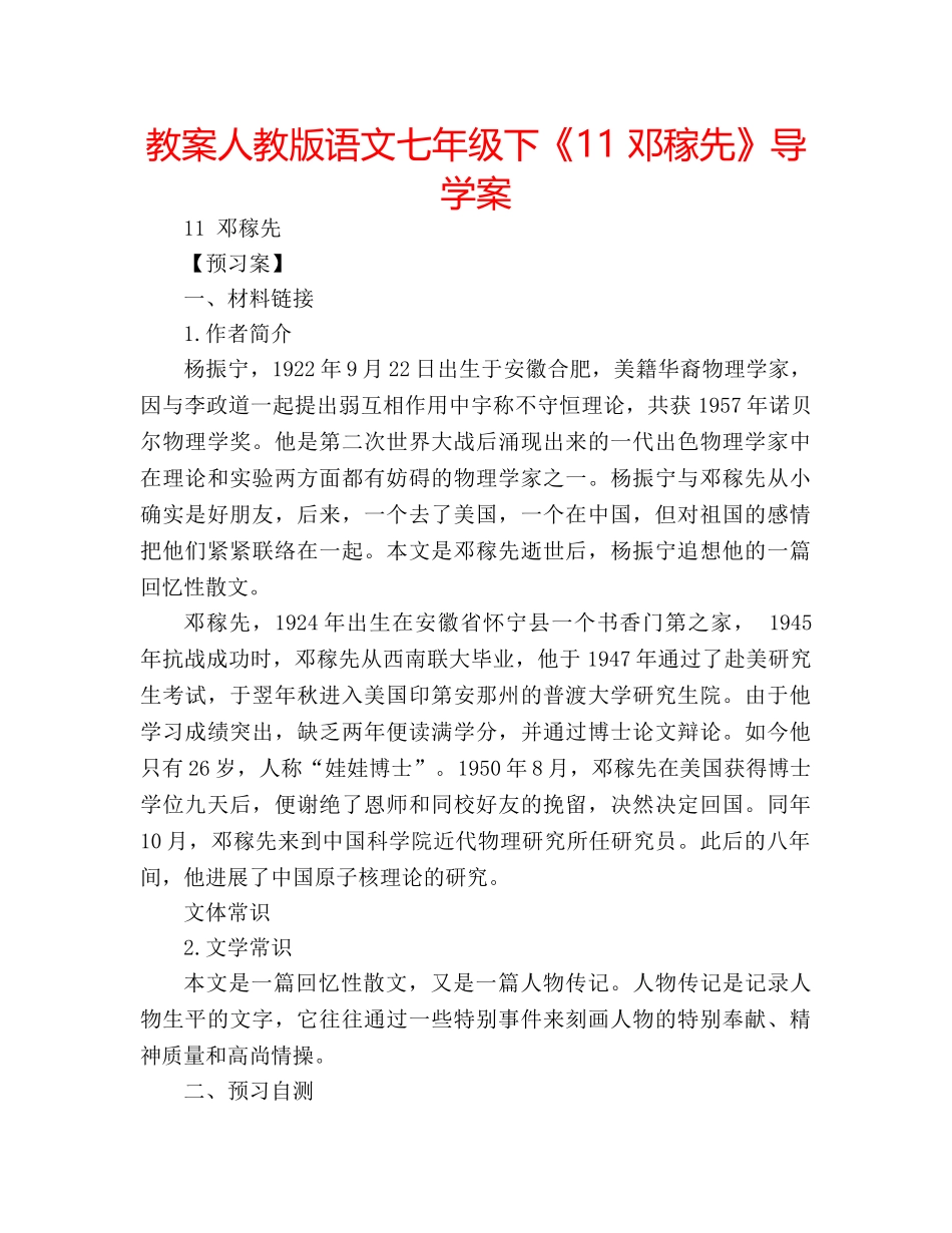 教案人教版语文七年级下《11 邓稼先》导学案 _第1页