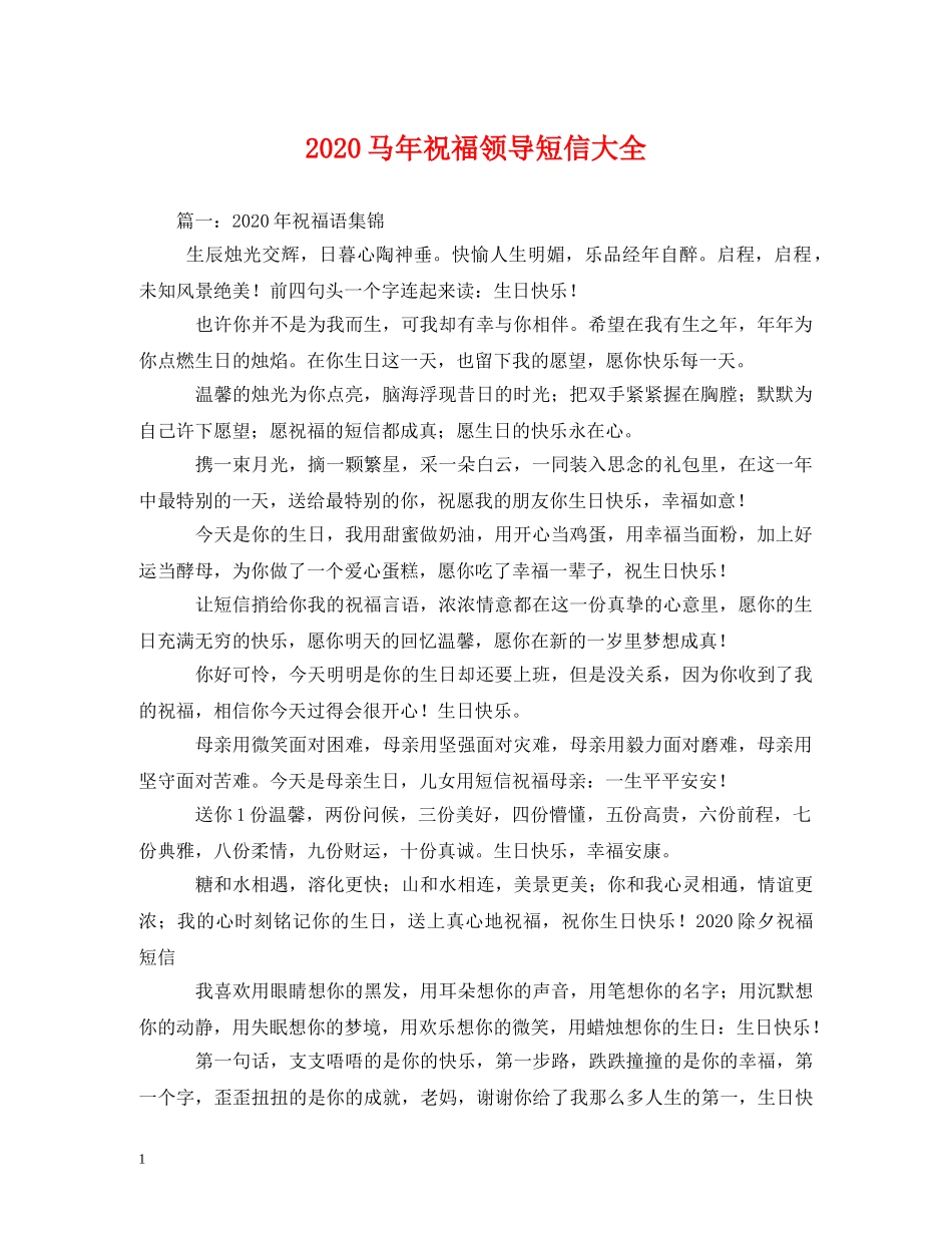 2024马年祝福领导短信大全 _第1页