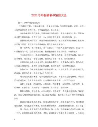 2024马年祝福领导短信大全 