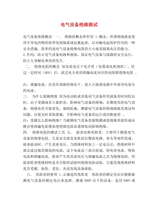 电气设备绝缘测试 