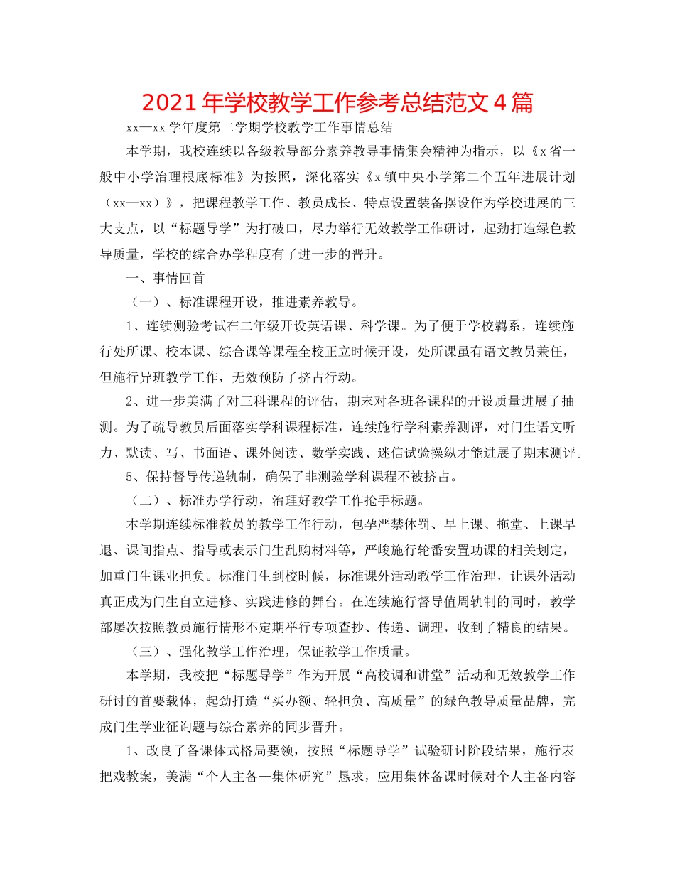 2024年学校教学工作参考总结范文4篇 _第1页
