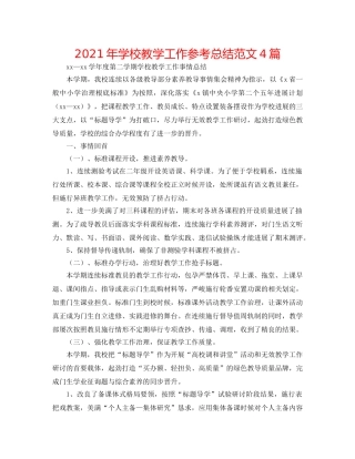 2024年学校教学工作参考总结范文4篇 