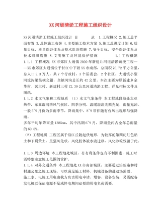 XX河道清淤工程施工组织设计 
