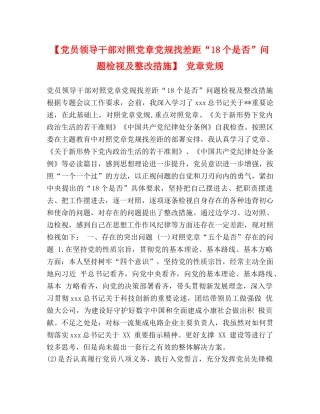 【党员领导干部对照党章党规找差距“18个是否”问题检视及整改措施】 党章党规 