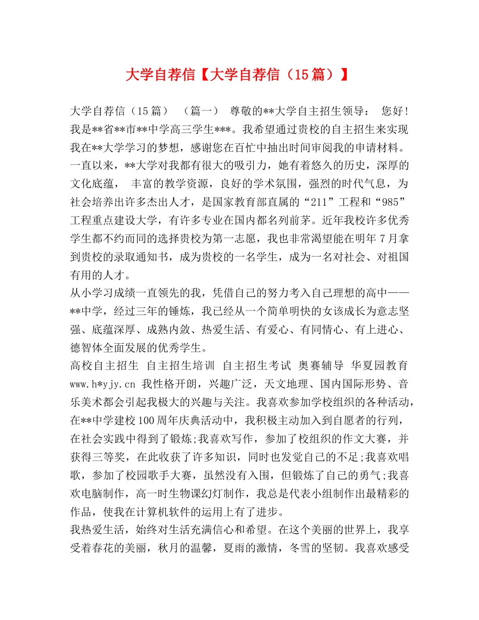 大学自荐信【大学自荐信（15篇）】 _第1页