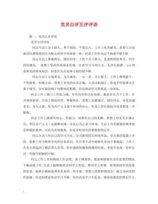 党员自评互评评语 