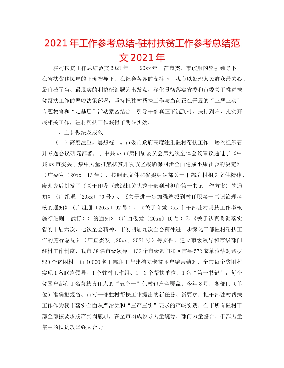 2024年工作参考总结-驻村扶贫工作参考总结范文2024年 _第1页