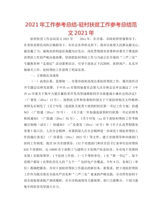 2024年工作参考总结-驻村扶贫工作参考总结范文2024年 