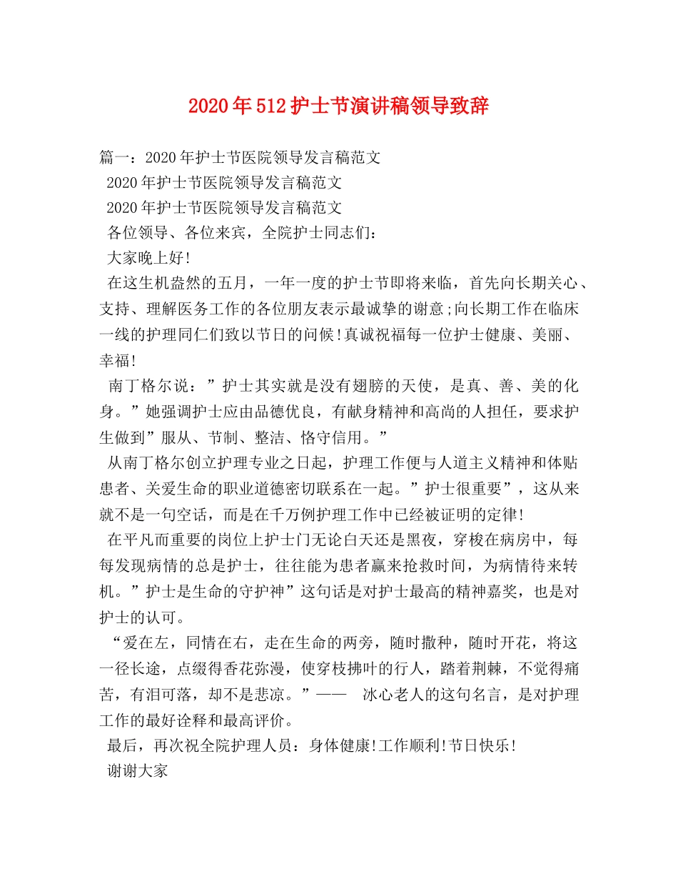 2024年512护士节演讲稿领导致辞 _第1页