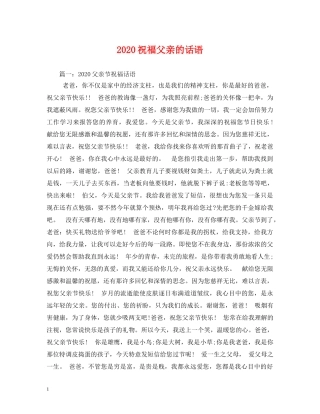 2024祝福父亲的话语 