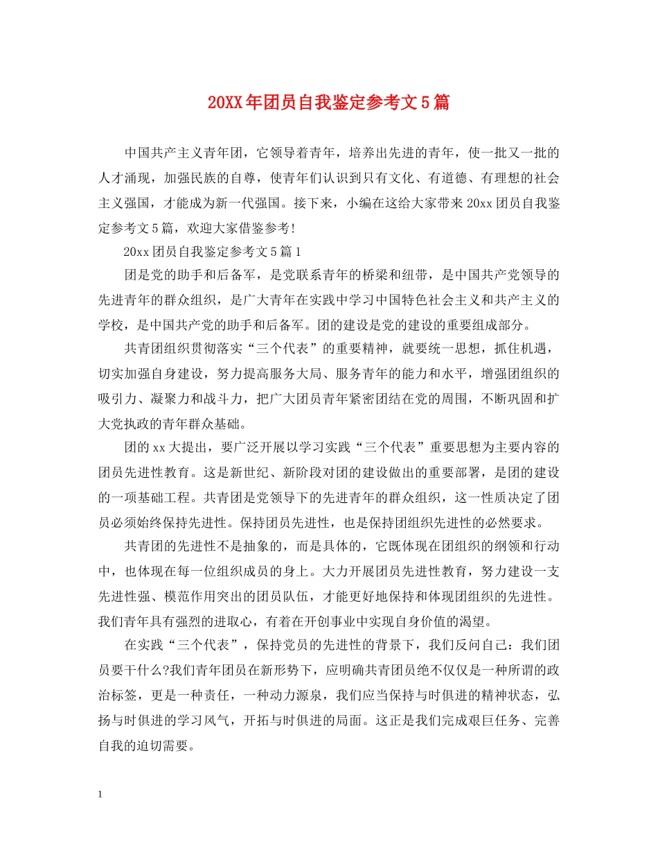 20XX年团员自我鉴定参考文5篇 _第1页