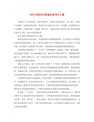 20XX年团员自我鉴定参考文5篇 