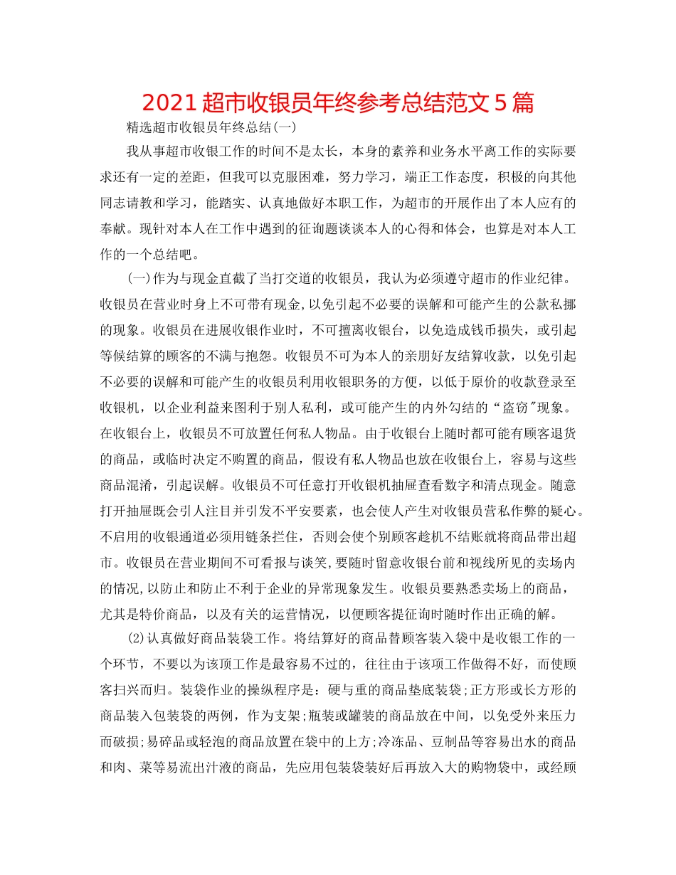 2024超市收银员年终参考总结范文5篇 _第1页