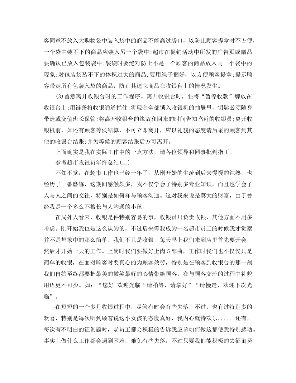 2024超市收银员年终参考总结范文5篇 _第2页