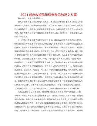 2024超市收银员年终参考总结范文5篇 