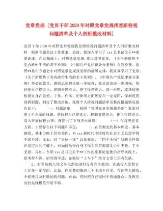 党规 [党员干部2024年对照党章党规找差距检视问题清单及个人剖析整改材料] 