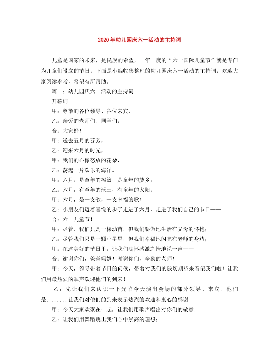 2024年幼儿园庆六一活动的主持词 _第1页