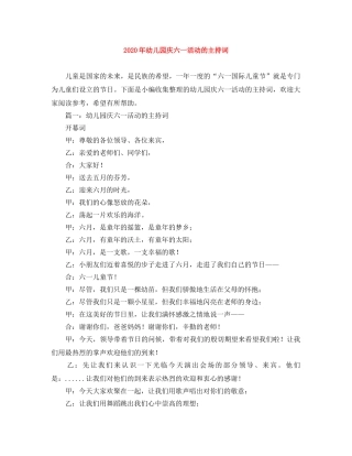 2024年幼儿园庆六一活动的主持词 