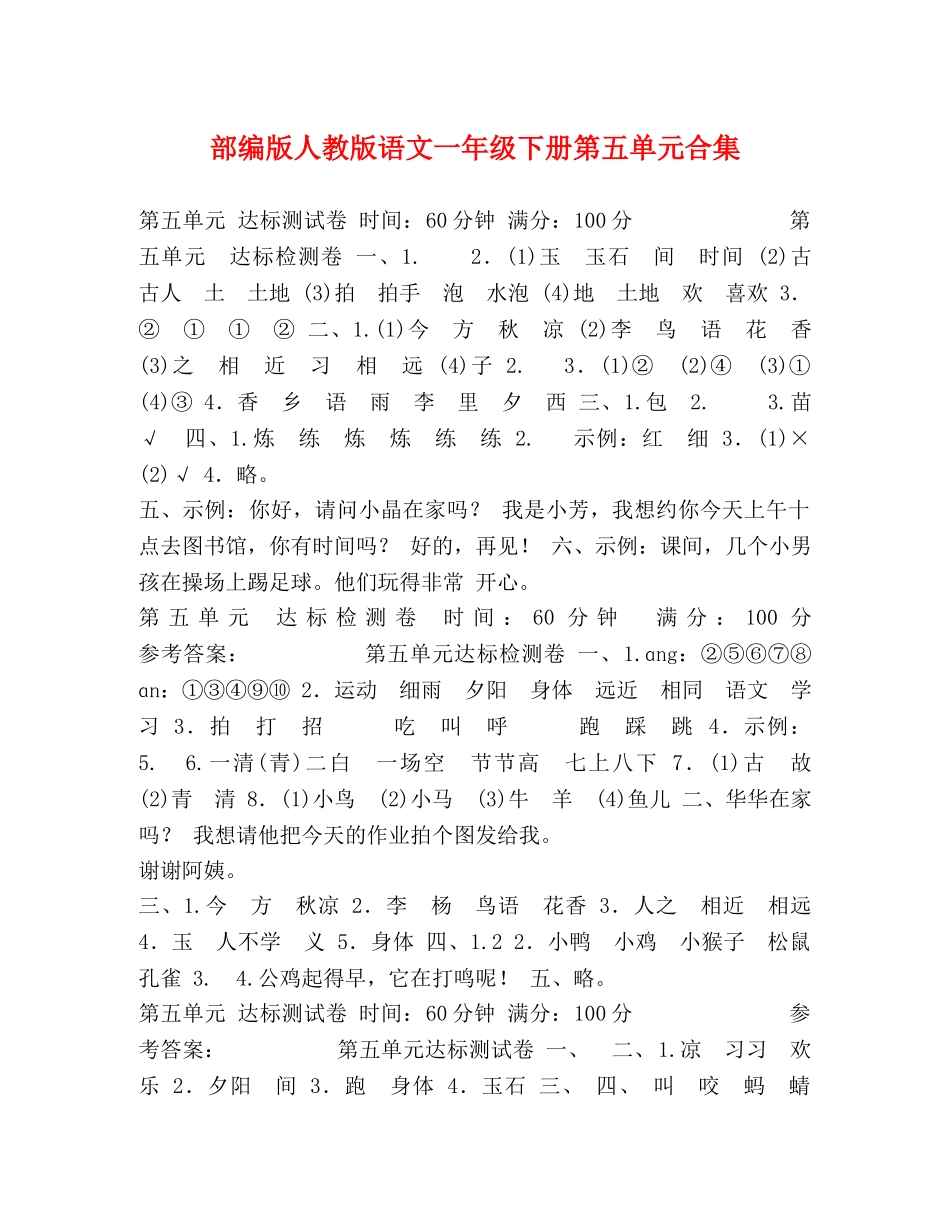 部编版人教版语文一年级下册第五单元合集 _第1页