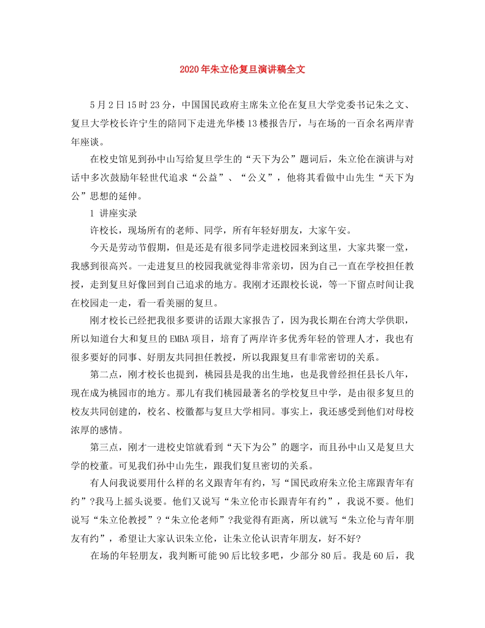 2024年朱立伦复旦演讲稿全文 _第1页