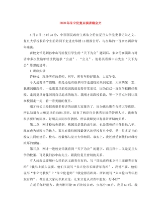 2024年朱立伦复旦演讲稿全文 