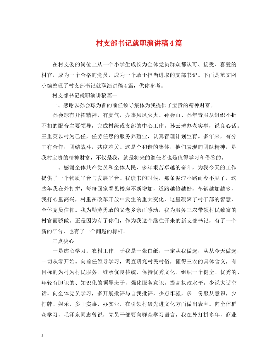 村支部书记就职演讲稿4篇 _第1页