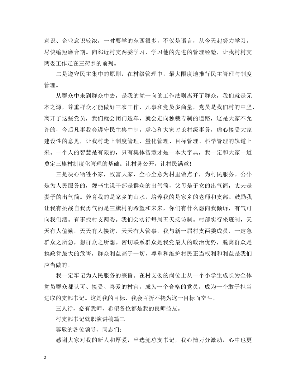 村支部书记就职演讲稿4篇 _第2页
